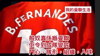 般奴改變了曼聯       Bruno Fernandes