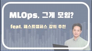 데이터 필드의 떠오르는 별? MLOps!