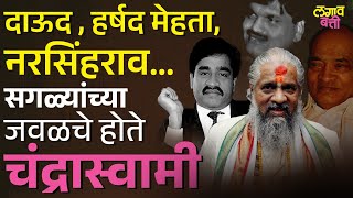 Chandraswami Full Story :चंद्रास्वामीचं दुबईला dawood ibrahim ने जंगी स्वागत केलं होतं | Lagavbatti