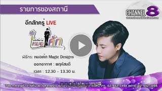 Channel8Thailand : Magic Designs by หมอเค้ก 01-03-61