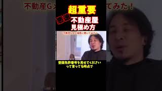 ※悪徳不動産の見極め方#ひろゆき #不動産gメン滝島 #不動産仲介