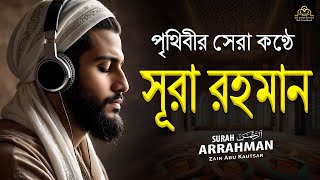 সূরা আর রহমান এর আবেগময় তিলাওয়াত┇Surah Ar Rahman Recited by Zain Abu Kautsar