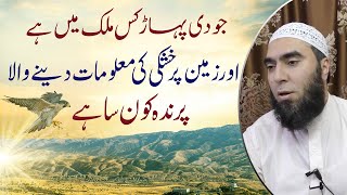 Jodi Pahar kis Mulk Ma Ha ? Mount Judi !  Maulana Muhammad Ilyas ! جودی پہاڑ کس ملک میں ہے