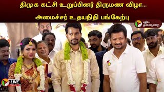 🔴LIVE: திமுக கட்சி உறுப்பினர் திருமண விழா... அமைச்சர் உதயநிதி பங்கேற்பு | Udhayanithi Stalin | PTD