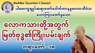 လောကသားတို့အတွက်မြတ်ဗုဒ္ဓ၏ကြိုးပမ်းချက် အပိုင်း-၁၈ #ပါမောက္ခချုပ်ဆရာတော်ဒေါက်တာနန္ဒမာလာဘိဝံသ