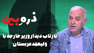 ذره بین - بازتاب دیدار وزیر خارجه با ولیعهدعربستان | Zarebin