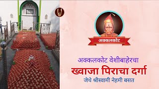 अक्कलकोट / AKKALKOT : ख्वाजा पिराचा दर्गा / Khwaja Peer darga @ShreeSwamirajMaulee21