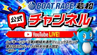 3/8(水)「ルーキーシリーズ第4戦植木通彦フェニックスカップ第22回スカパー!・JLC杯半分進入固定」【初日】