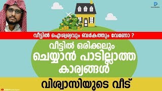 വീട്ടിൽ സമ്പത്തും ഐശ്വര്യവും ലഭിക്കാനുള്ള രഹസ്യമായ ഇൽമ്│SAJJAD AL QASIMI NEW ISLAMIC SPEECH 2018