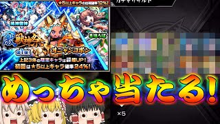 【モンスト】 さすが24％！！激獣神祭引きに行った結果！！