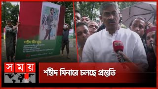 গত ১৫ বছর আন্দোলনে নিহতদের স্মরণে বিএনপির সমাবেশ | BNP Assembly | Shaheed Minar | Somoy TV