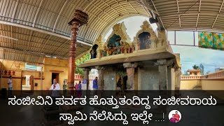 Sanjeevaraya swamy temple|Devarahosahalli|sanjeevini kshetra|my vlogs Kannada channel|sanjeevini