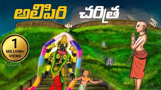 Tirumala tirupati alipiri unknown history | United originals