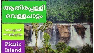 അതിരപ്പിള്ളി + വാഴച്ചാൽ വീഡിയോ വ്ലോഗ് |ATHIRAPILLY | VAZHACHAL WATERFALL | MALAYALAM VLOG