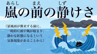 【YouTube辞書】嵐の前の静けさ（あらしのまえのしずけさ）