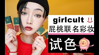 【R】国货之光|Girlcult屁桃联名彩妆试色|唇釉|眼影|高光