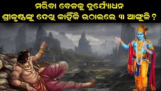 ମରିବା ପୂର୍ବରୁ ଦୁର୍ଯ୍ୟୋଧନ ଶ୍ରୀକୃଷ୍ଣଙ୍କୁ କାହିଁକି ଦେଖାଇଲେ ତିନି ଆଙ୍ଗୁଳି | Odia Devotional | Mahabharat