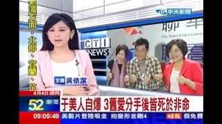 中天新聞》于美人自爆 3舊愛分手後皆死於非命