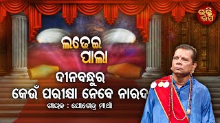 Dinabandhura keun parikhya nebe narad | ଦୀନବନ୍ଧୁର କେଉଁ ପରୀକ୍ଷା ନେବେ ନାରଦ ? | ଭକ୍ତ ଦୀନବନ୍ଧୁ | L Pala