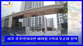 [무순위] 파주 디에트르 에듀타운 | 현장답사, 시세분석 | 살집채널