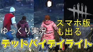 【DbD】『ゆっくり実況』スマホ版も出るデッドバイデイライトで鬼ごっこしてみた！【デドバ】