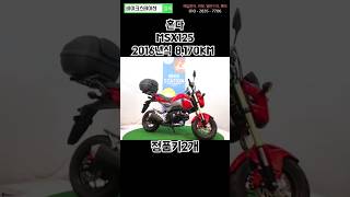 [판매완료]#바이크 #중고바이크 #중고오토바이 #혼다 #honda #msx125 #shorts