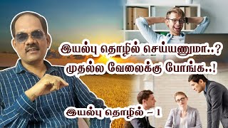 1.உங்க இயல்புக்கான தொழிலை கண்டுபிடித்து செய்வது எப்படி..? இயல்பு தொழில் - 1 - சிறப்பு சிவா