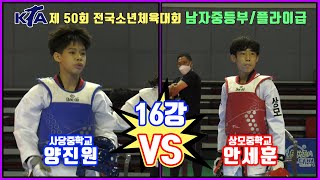 KTA 제 50회 전국소년체육대회｜남자 중등부 16강 플라이급 사당중 양진원 vs 상모중 안세훈｜태권도｜겨루기｜Taekwondo｜태백｜KTA