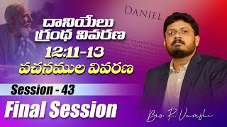 దానియేలు గ్రంథ వివరణ (Session - 43) || 12 :11-13 వచనముల వివరణ... || Bro. R. Vamshi