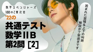 2022年共通テスト数学ⅡB　第２問[2]　囲まれた面積