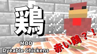 【MOD紹介】色んな色の鶏がつくれる?!