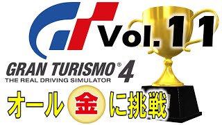 【PS2】グランツーリスモ4 ライセンス『オール金』挑戦！Vol.11（スーパーライセンス 05-08）GRAN TURISMO 4 (License All Gold Challenge)