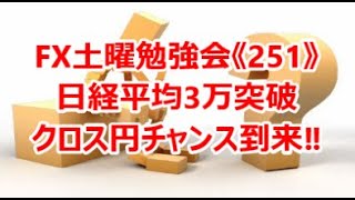 FX土曜勉強会《251》日経平均3万突破  クロス円チャンス到来‼