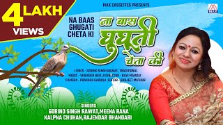 न बास घुघती चेता की # Na Baas Ghugati Cheta Ki # Uttrakhandi # Garhwali # Gobind Rawat # Meena Rana