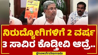 CM Siddaramaiah : ನಿರುದ್ಯೋಗಿಗಳಿಗೆ 2 ವರ್ಷ 3 ಸಾವಿರ ಕೊಡ್ತೀವಿ ಆದ್ರೆ.. | Congress Guarantee | Newsfirst