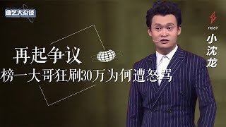 小沈龙与赵本山解约？榜一大哥狂刷30万却遭怒骂，背后原因太讽刺【曲艺大杂谈】