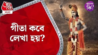 গীতা কবে লেখা হয়? Bhagavad Gita #didyouknow | Aaj Tak Bangla