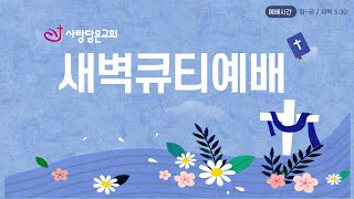 사랑담은교회 / 새벽큐티예배 / 전심으로 신앙생활을 하라  / 에스라 2 : 55-70 / 이근준 목사 / 2024. 2.14.(수)