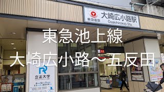 【山手線から一駅目シリーズ】大崎広小路駅には何がある