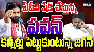 LIVE🔴-ఏపీని షేక్ చేస్తున్న పవన్.కన్నీళ్లు పెట్టుకుంటున్న జగన్ | BIG SHOCK FOR JAGAN  | PRIME9 NEWS