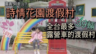 詩情花園渡假村｜吃喝玩樂一次解決。懶人露營最棒選擇