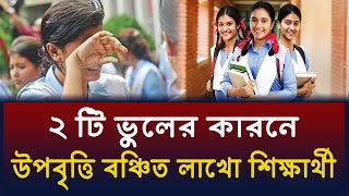 ২ টি ভুলের কারণে উপবৃত্তি বঞ্চিত যোগ্য শিক্ষার্থীরা | উপবৃত্তি আবেদন ২০২৫ | Upobritti tk update 2025