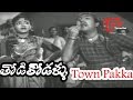 Thodi Kodallu Movie Songs | Town Pakka Kellodhuraa | ANR | Savitri