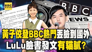 黃子佼案「登BBC熱門」丟臉丟到國外！LuLu臉書發文「有貓膩」？【57新聞王】@57newsking