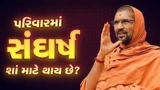 પરિવારમાં સંઘર્ષ શા માટે થાય છે? Why does conflict happen in the family? Swami Nityaswarupdasji