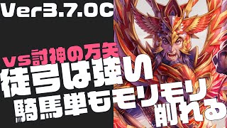 Ver3.7.0C【三国志大戦】vs  討神の万矢【らいとん】騎馬単 Sangokushitaisen