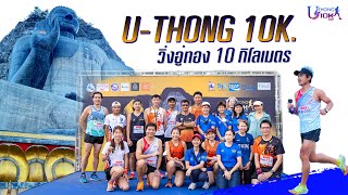 วิ่งอู่ทอง10 กิโลเมตร U-THONG10K