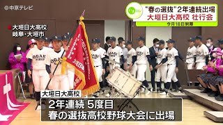 【春の選抜】２年連続出場　岐阜・大垣日大高校で壮行会　「全員で優勝目指し頑張る」と意気込み