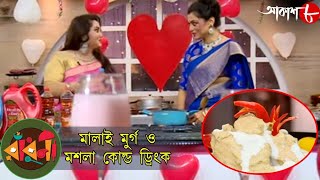 মালাই মুর্গ \u0026 মশলা কোল্ড ড্রিংক | Radhuni | Manali | 2020 Bengali Popular Cookery Show | Aakash Aath