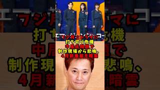 フジ月９ドラマに打ち切り危機 中居氏問題で制作現場から悲鳴、4月新番組も暗雲#shorts